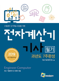전자계산기기사 필기(2019)